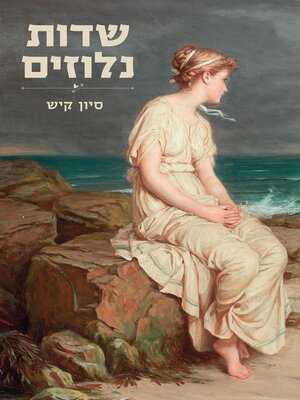 cover image of שדות נלוזים